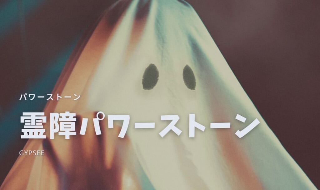 【2021年最強】霊障に効くパワーストーン9選!組み合わせ・除霊・寄せ付けない