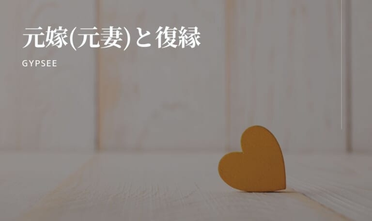 【復縁98%】元嫁(元妻)と復縁確率を上げる方法