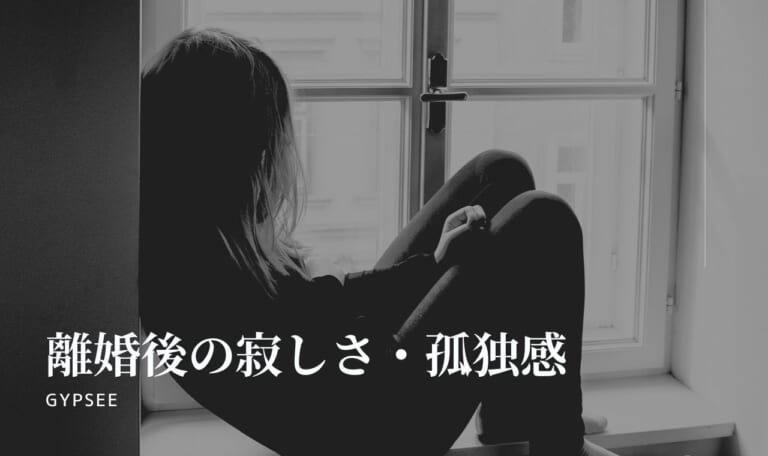 【本当の原因】離婚後の寂しさ・孤独感を解消する方法16選！