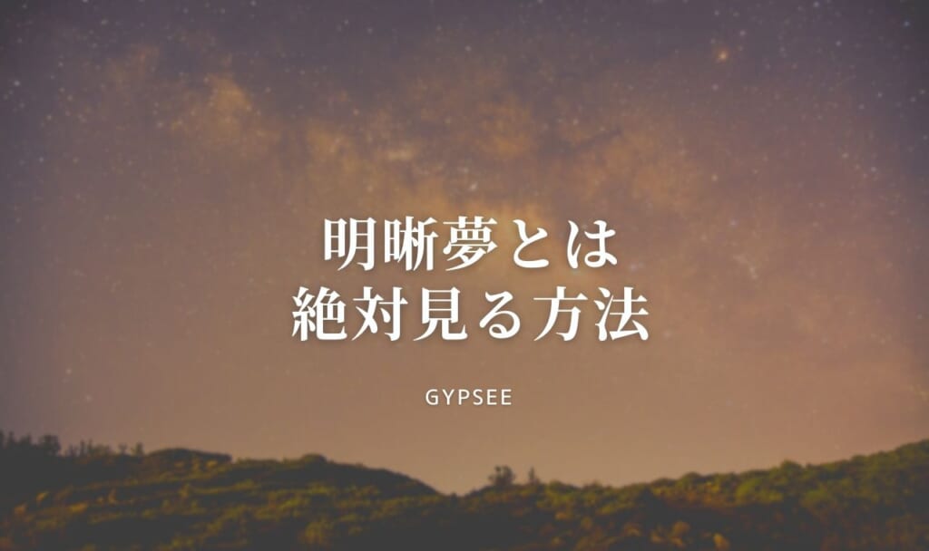【簡単・確実】明晰夢とは？絶対に見る方法