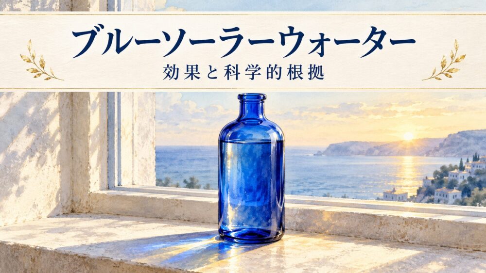 ブルーソーラーウォーターの効果と科学的根拠！体験談や作り方