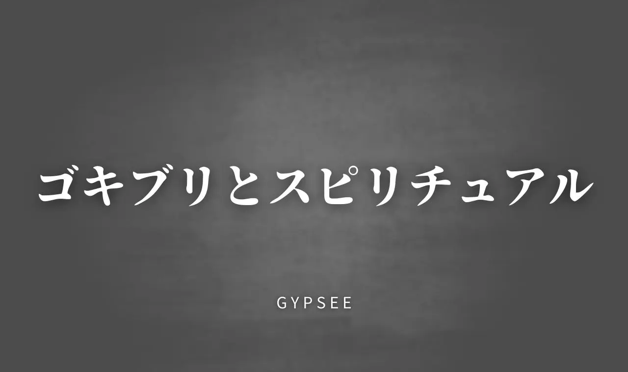 ゴキブリとスピリチュアル メッセージや見る意味 ゴキブリとスピリチュアル メッセージや見る意味