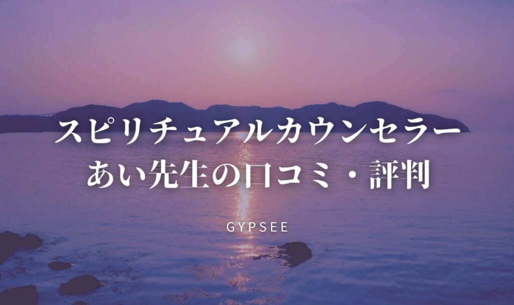 スピリチュアルカウンセラーあい先生の口コミ・評判