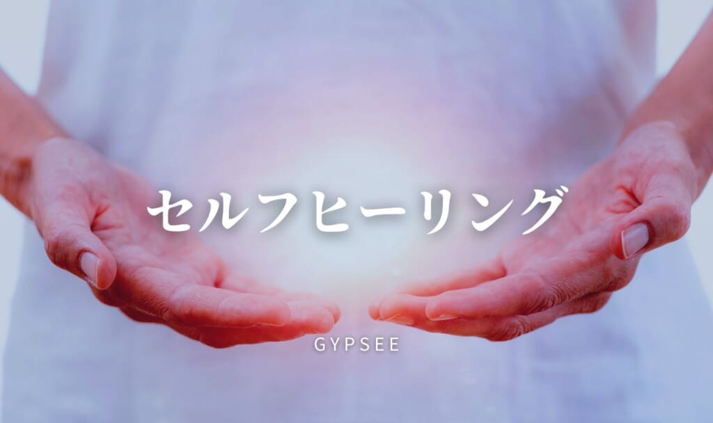 【ヒーラーが教える】セルフヒーリングとは?正しい効果的なやり方・種類など