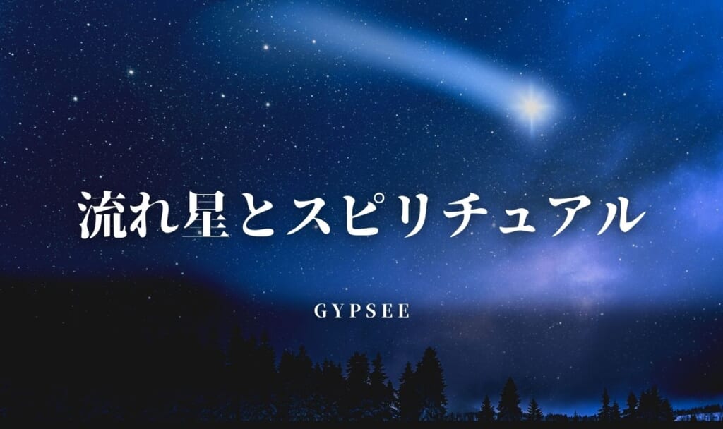 流れ星を見るスピリチュアル意味・メッセージ・サイン10つ！恋愛ジンクスも
