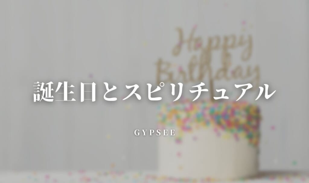 誕生日とスピリチュアル!同じ誕生日・亡くなった人・クライシスとはなど