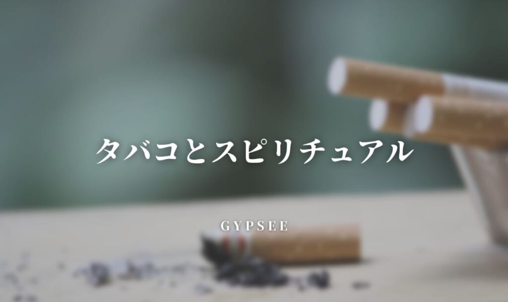 タバコとスピリチュアル!意外な効果と我々に与える影響を解説