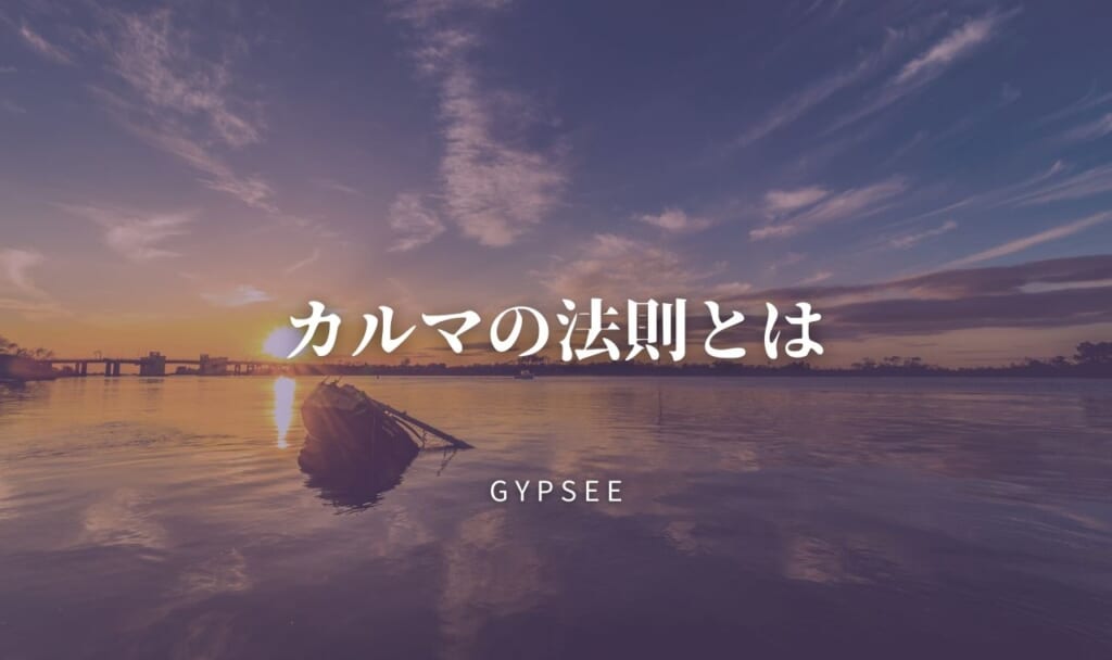 【スピリチュアリスト直伝】カルマの法則とは