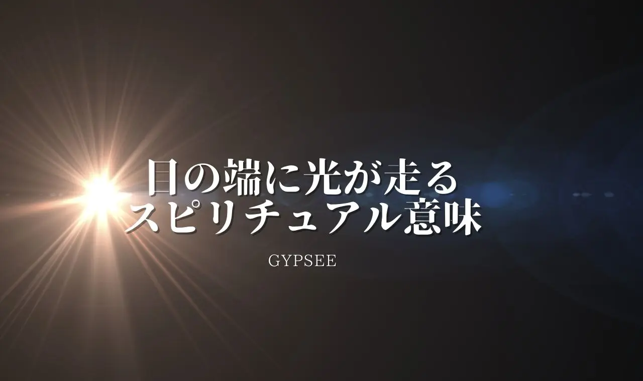 目の端に光が走るスピリチュアル意味