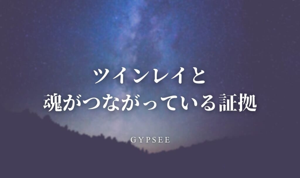ツインレイと魂が繋がっている証拠6選【診断方法も】