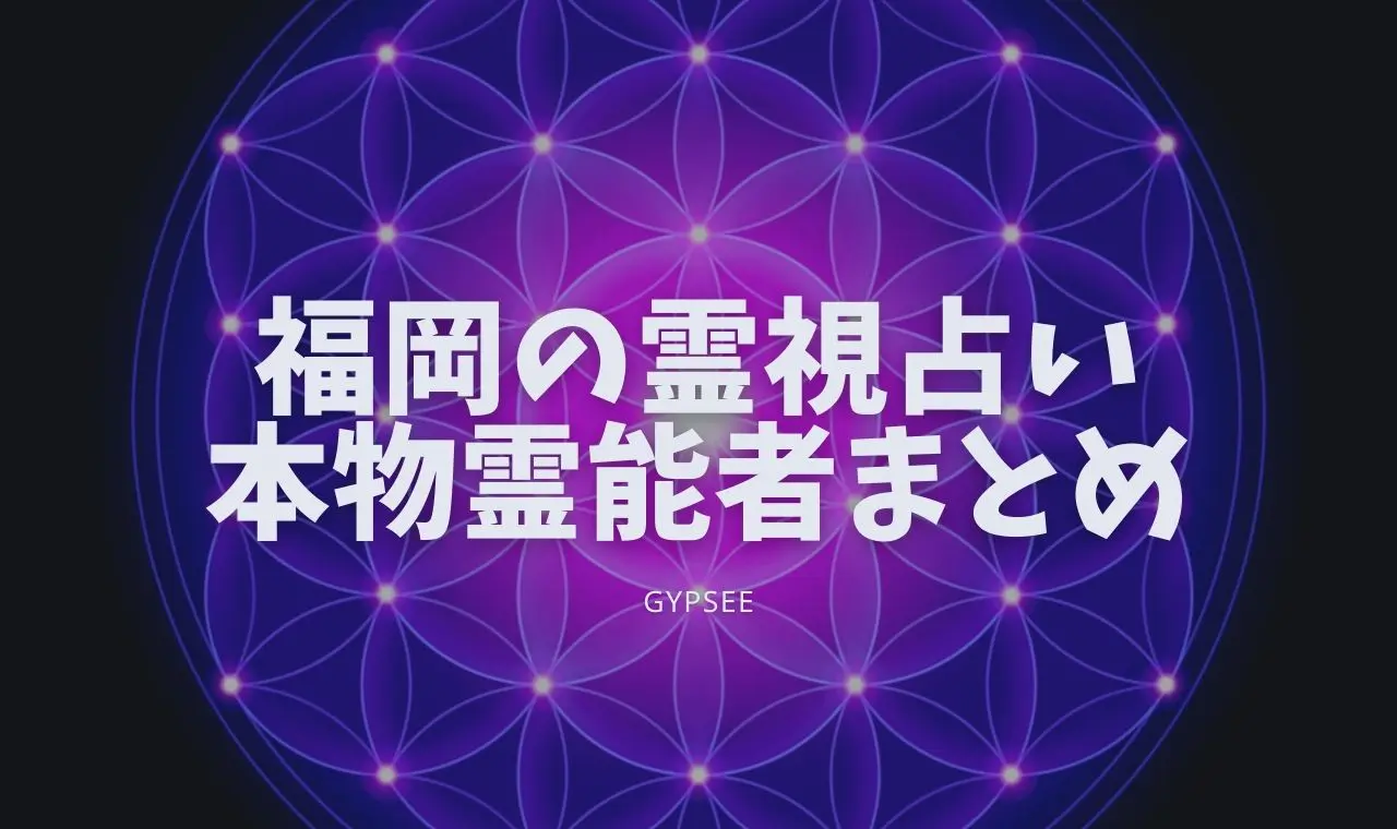 福岡霊視占い 福岡の本物霊能者15選