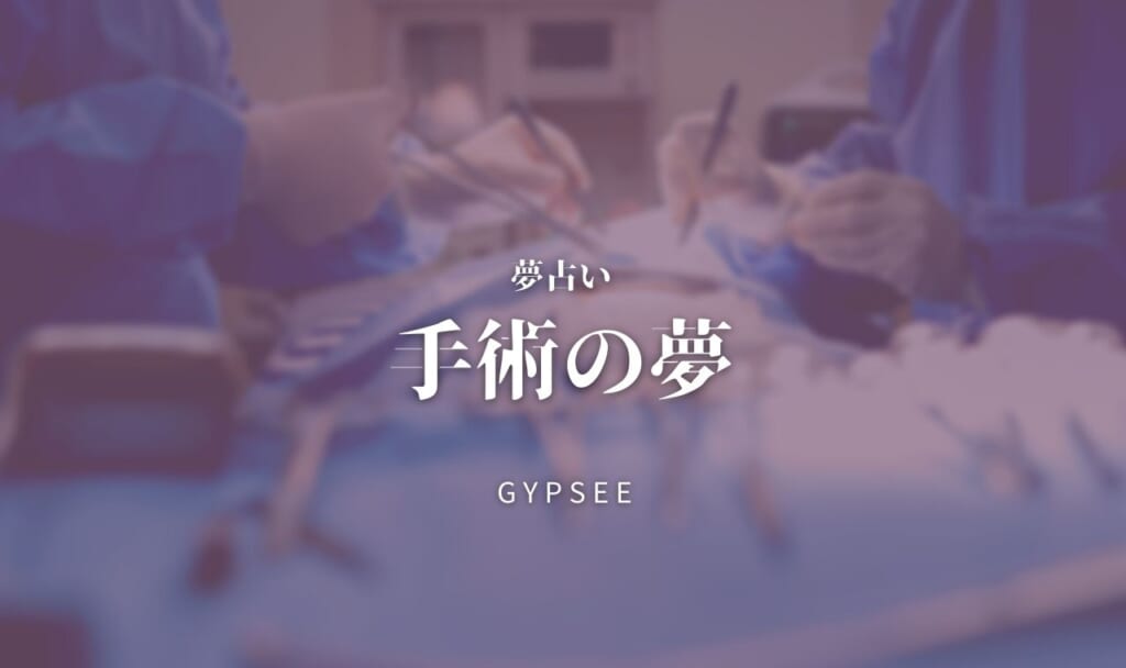 【夢占い】手術の夢76選