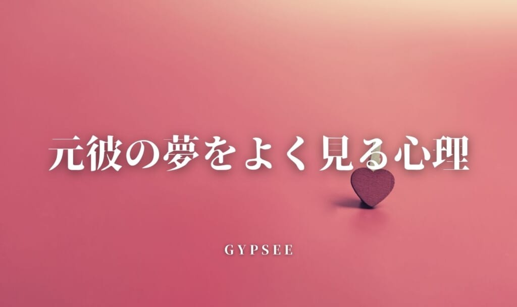 元彼の夢をよく見る心理と意味！スピリチュアル的には復縁できる？
