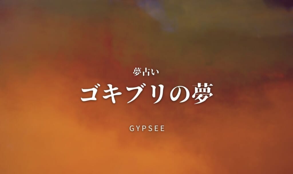 【夢占い】ゴキブリの夢の意味92選