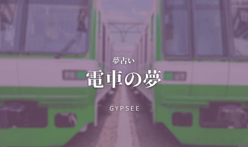 【夢占い】電車の夢の意味40選!