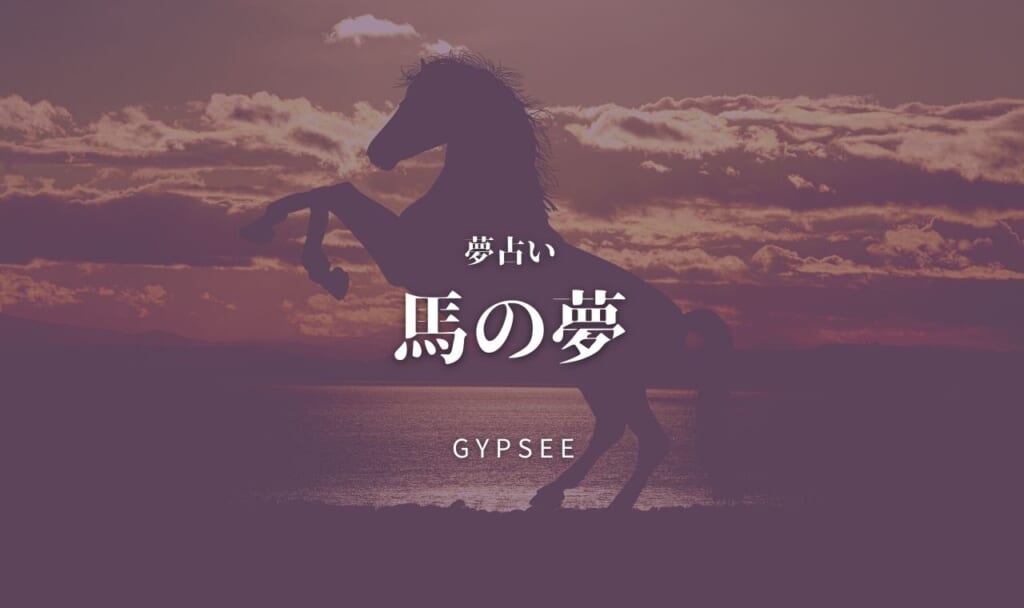 【夢占い】馬の夢の意味70選！乗る・白い・宝くじが当たる？！