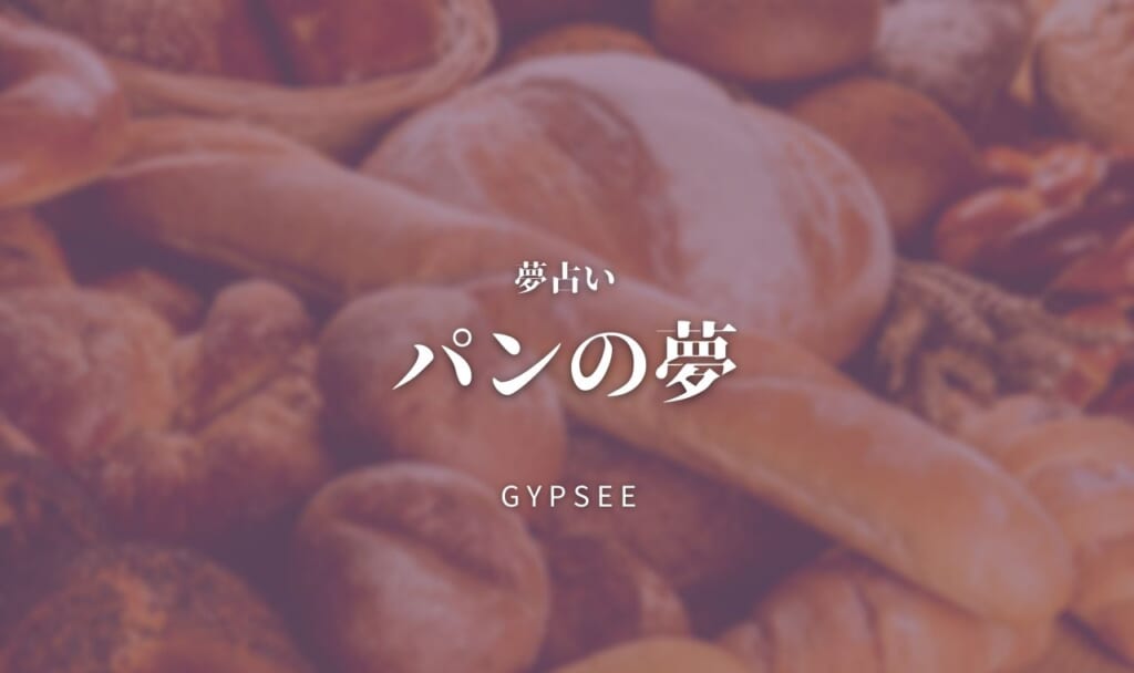 【夢占い】パンの夢35選!食べる・買う・もらう・作るなど