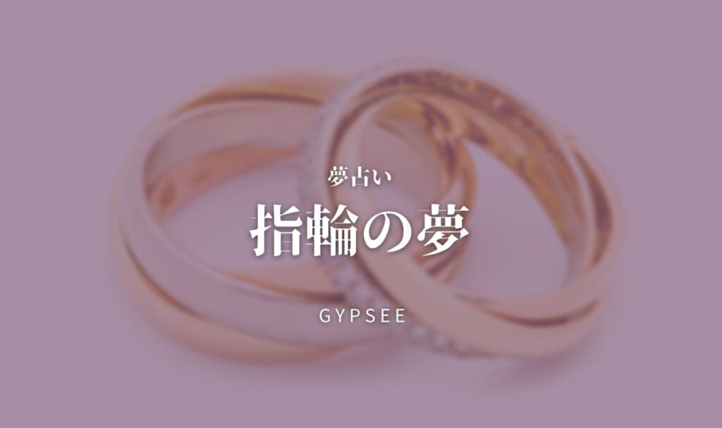 【夢占い】指輪の夢の意味67選！もらう・結婚・壊れる・なくす・傷つく・外れるなど