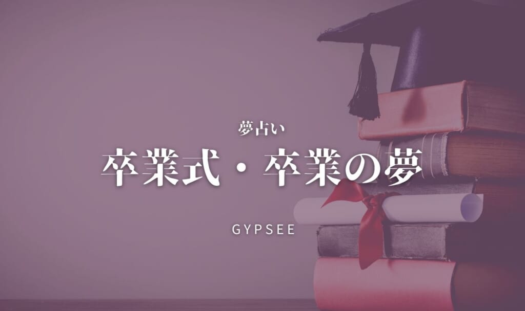 【夢占い】卒業式・卒業の夢34選！できない・大学・間に合わないなど
