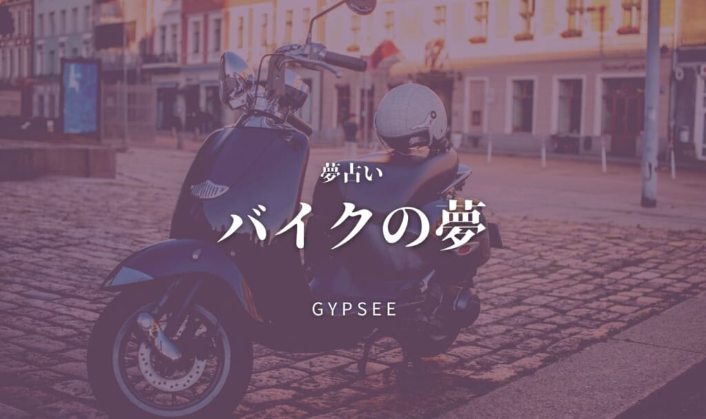 バイクの夢の意味67選！乗る夢・動かない・楽しい・追われるなど
