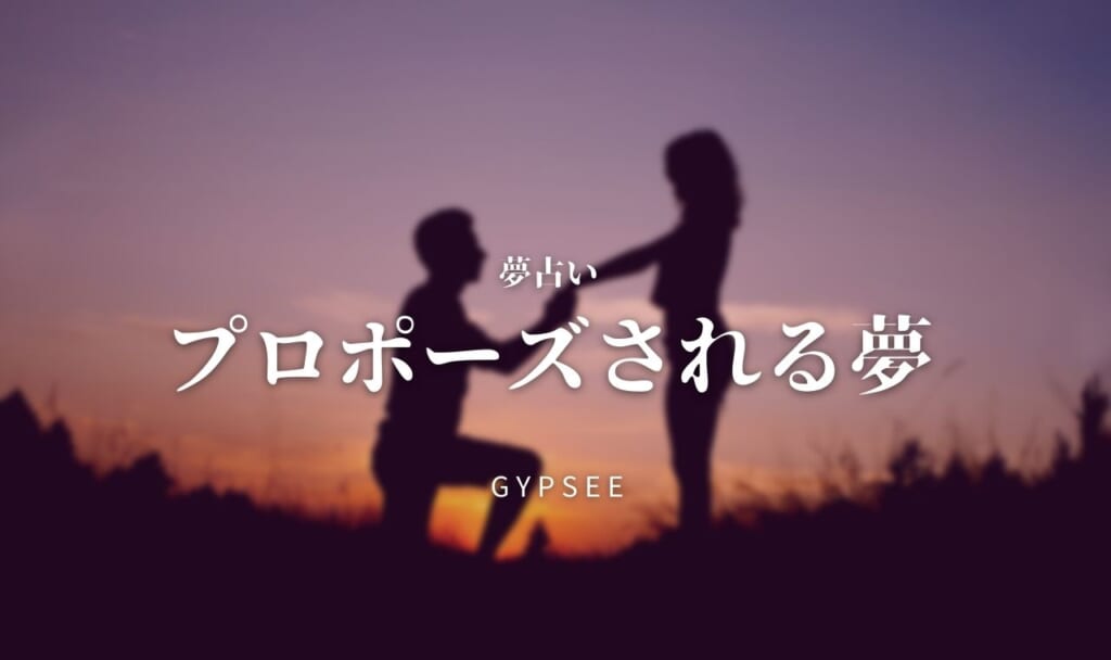 【夢占い】プロポーズされる夢を見た！どういう意味？20選