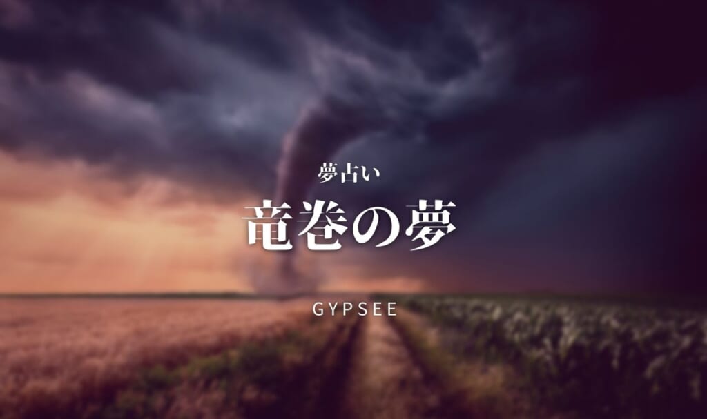 【夢占い】竜巻の夢の意味39選！