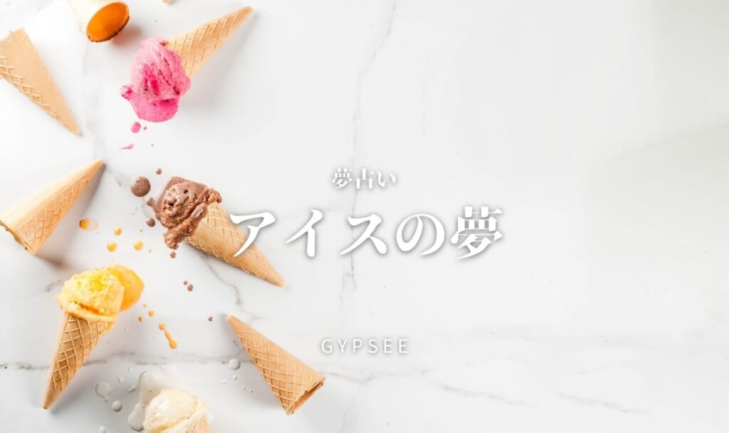 【夢占い】アイスの夢の意味39選！食べる・買う・クリームなど
