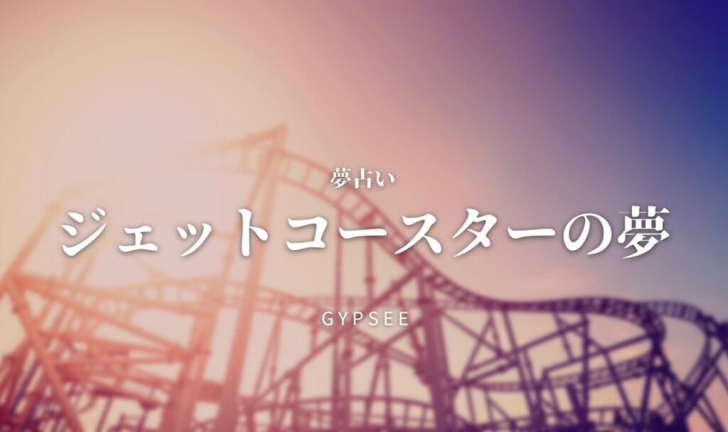 【夢占い】ジェットコースターの夢84選！