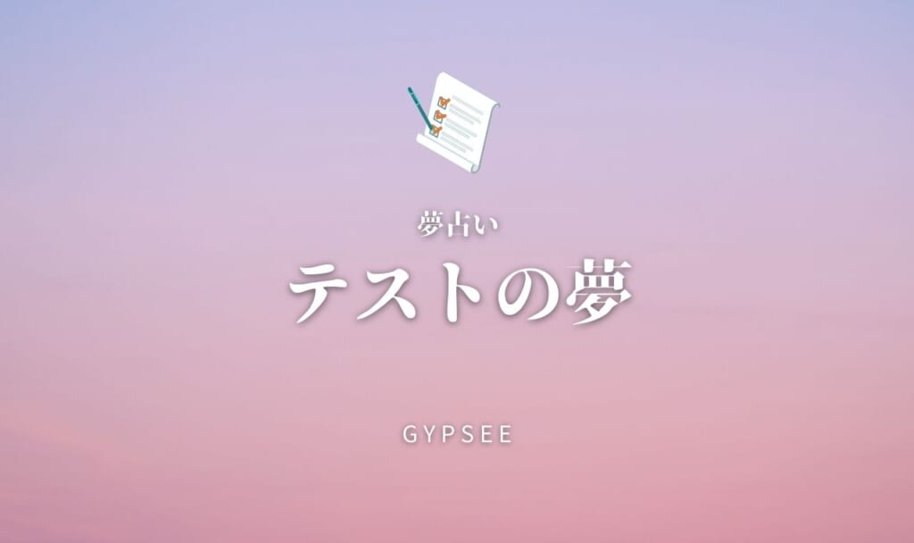 【夢占い】テストの夢の意味34選!受ける・試験・カンニング・勉強など