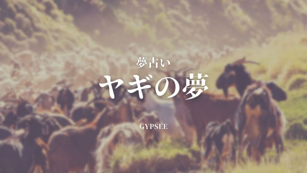 ヤギの夢の意味19選!飼う・子ヤギ・白い