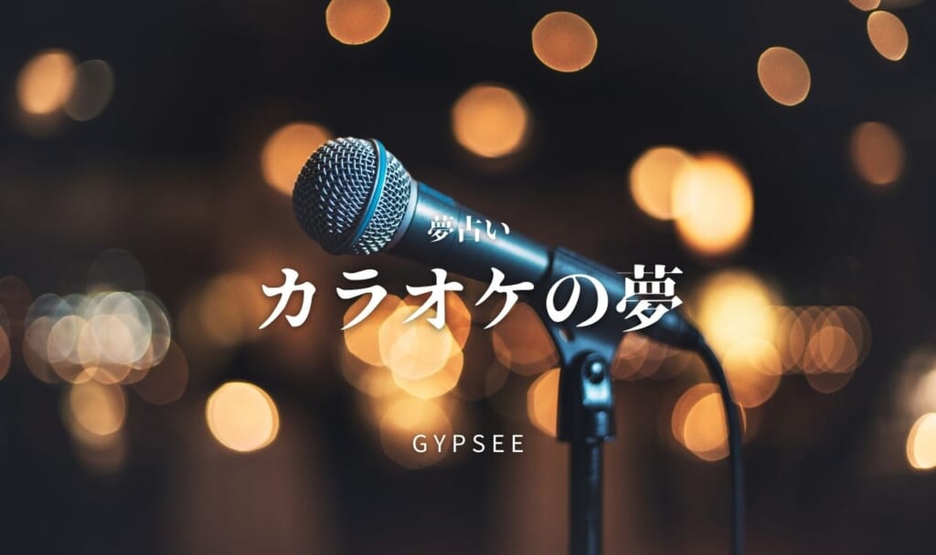 【夢占い】カラオケの夢25選!歌う・うまく歌えない・音痴・見るなど