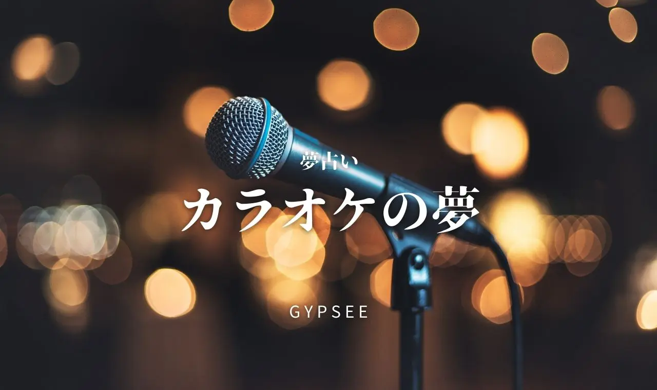 夢占い カラオケの夢25選 歌う うまく歌えない 音痴 見るなど