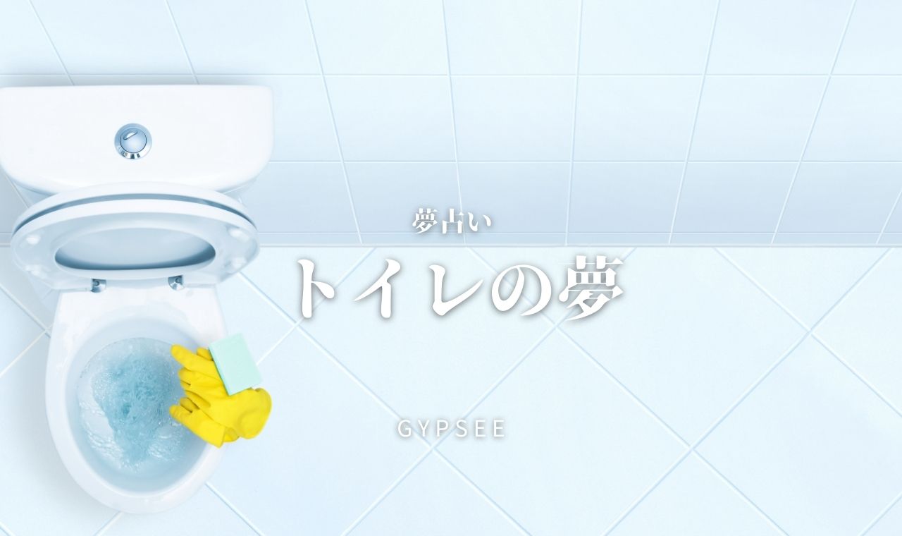 【夢占い完全版】トイレの夢の意味153選！汚れた・広い・うんこ・漏れるなど