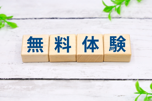 無料体験