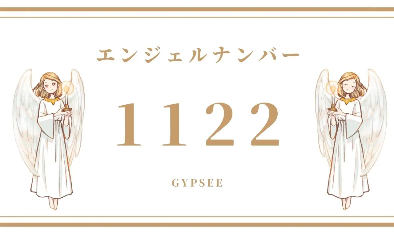 1122 エンジェルナンバーの意味 前兆