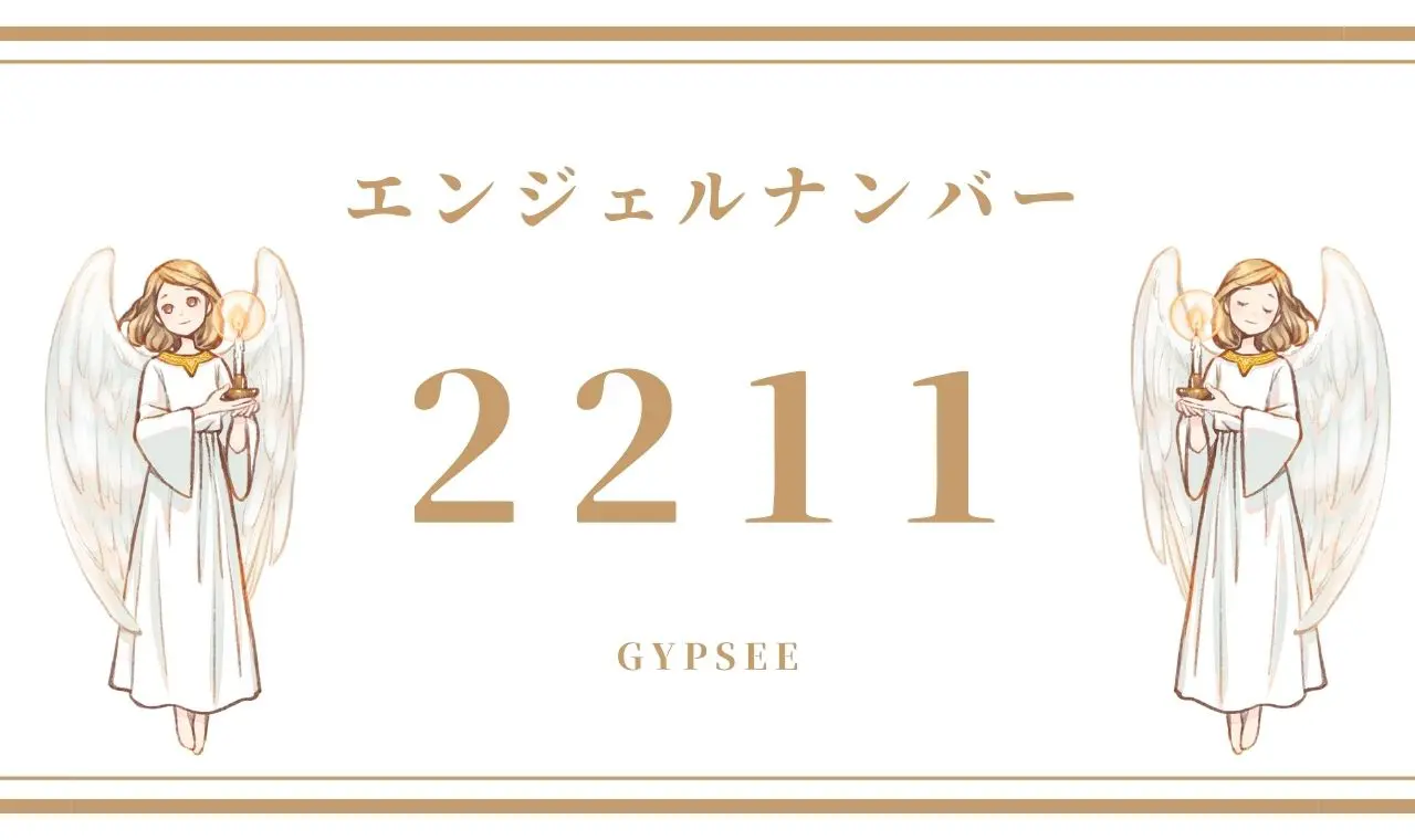 2211 エンジェルナンバーの意味 前兆19選