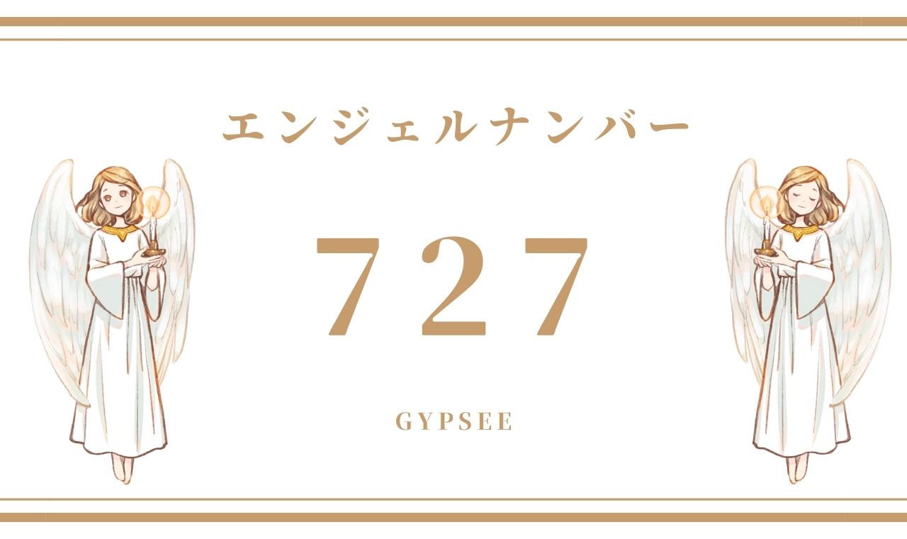 【727】エンジェルナンバーの意味・前兆