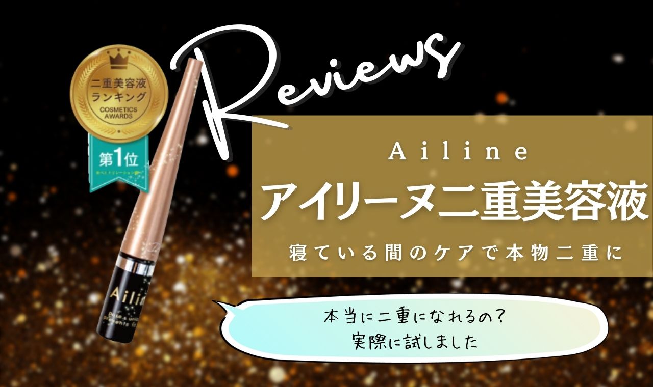 Ailine アイリーヌ 二重まぶた用美容液 2本 - アイケア