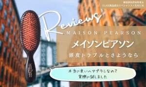 元美容師がメイソンピアソンのヘアブラシを口コミ！おすすめ人気はどれ？