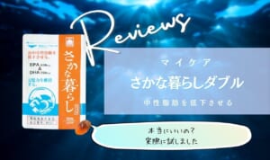 マイケアさかな暮らしダブルは効果なしで怪しいEPA・DHAサプリ？勧誘がしつこい・送りつけの悪い口コミが本当か調査してみた！