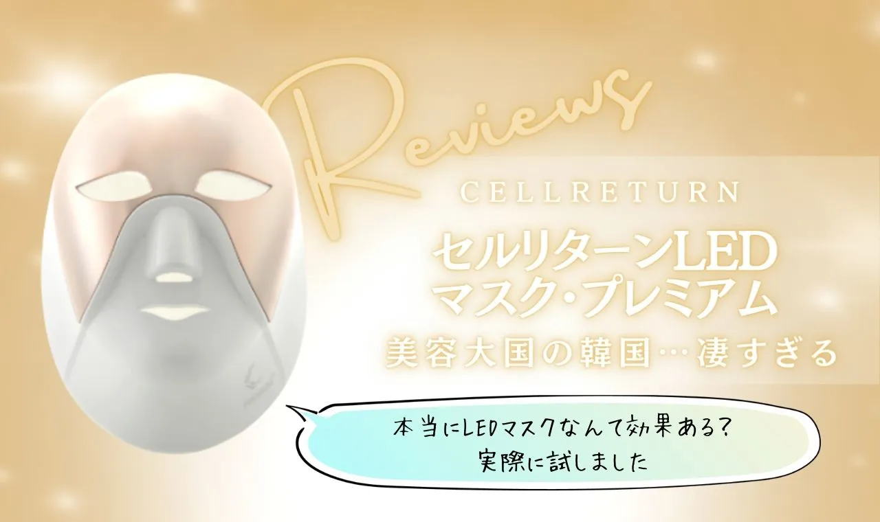 cellreturn セルリターン LEDマスク プレミアム 新品・未使用 箱無