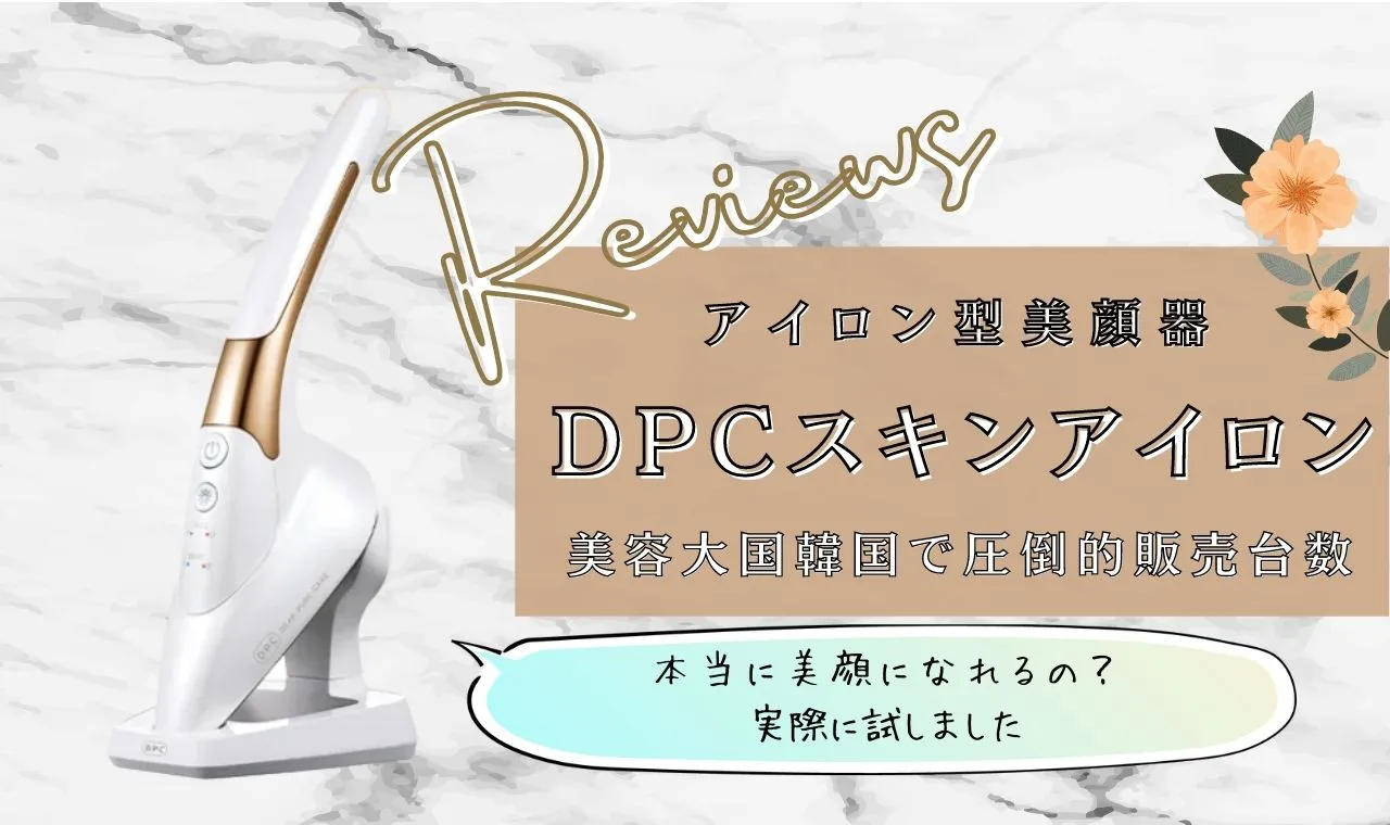 アイロン型美顔器】DPCスキンアイロンは効果なし？口コミ体験レビュー