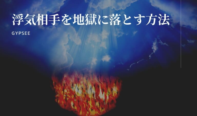 【反撃の時間だ】浮気相手を地獄に落とす方法10選