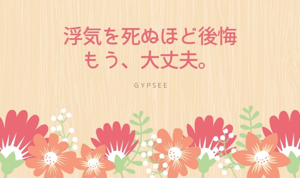 浮気を死ぬほど後悔した人を救います【もう大丈夫】