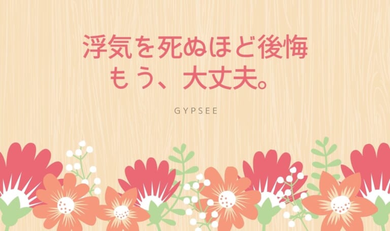 浮気を死ぬほど後悔した人を救います【もう大丈夫】
