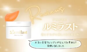 ルミラストはどんな効果・特徴のある美容クレンジングバーム？詳しい使い方・売ってる場所について解説！