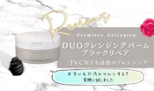 DUOクレンジングバームブラックリペアの効果・口コミ評価は？詳しい使い方やクリアとの違いについてを解説！
