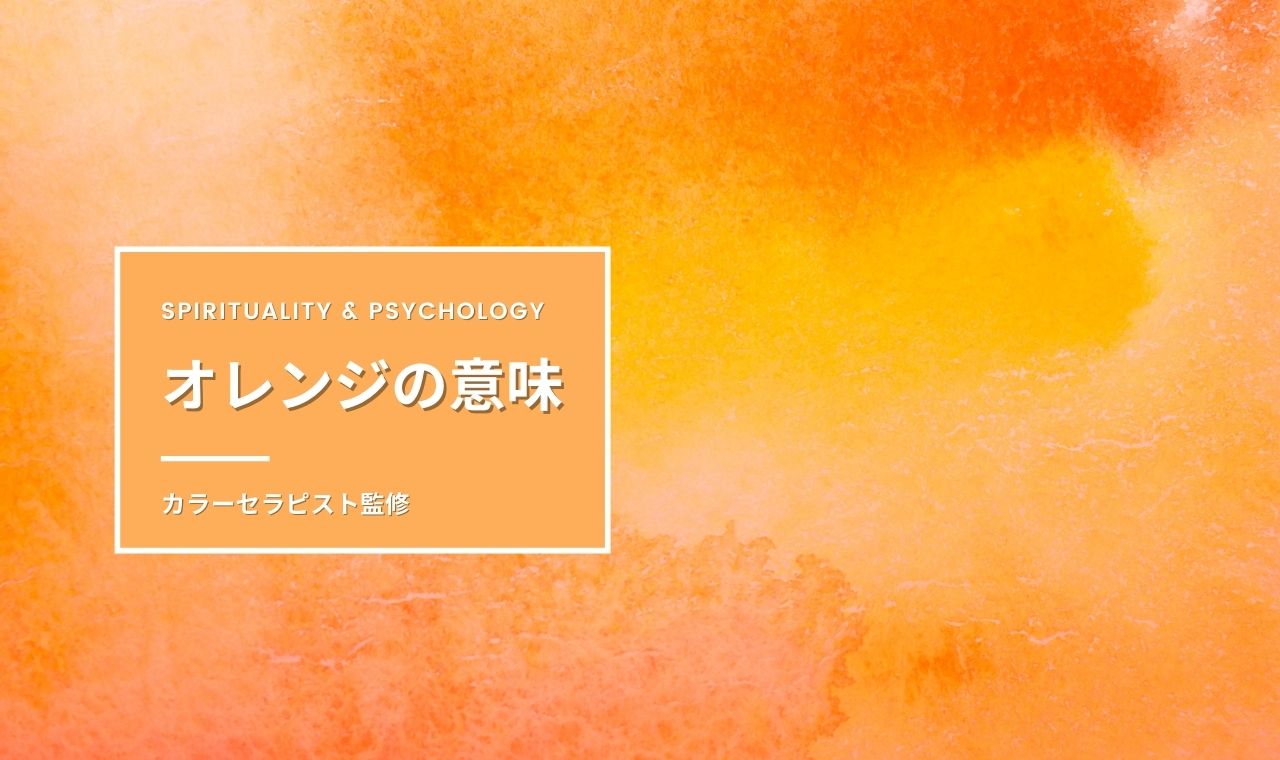 オレンジ色の意味・効果・スピリチュアル【カラーセラピスト監修】