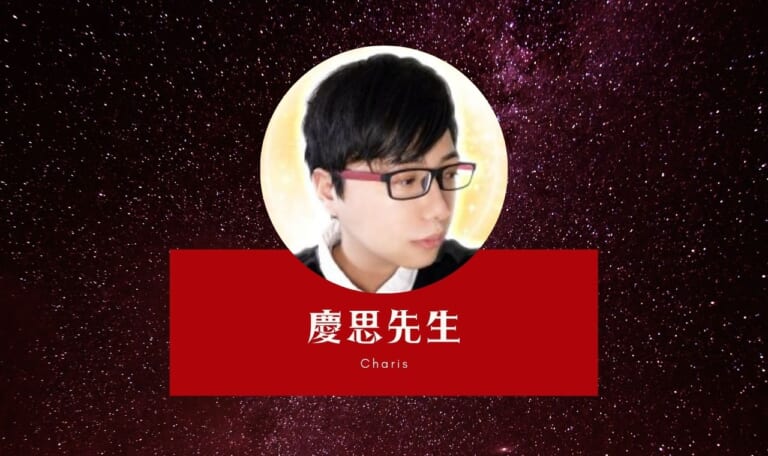 電話占いカリスの慶思先生は当たる?特徴・口コミのまとめ!