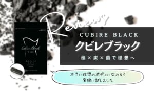クビレブラックは効果なし？悪い口コミがないか調査・解約方法も